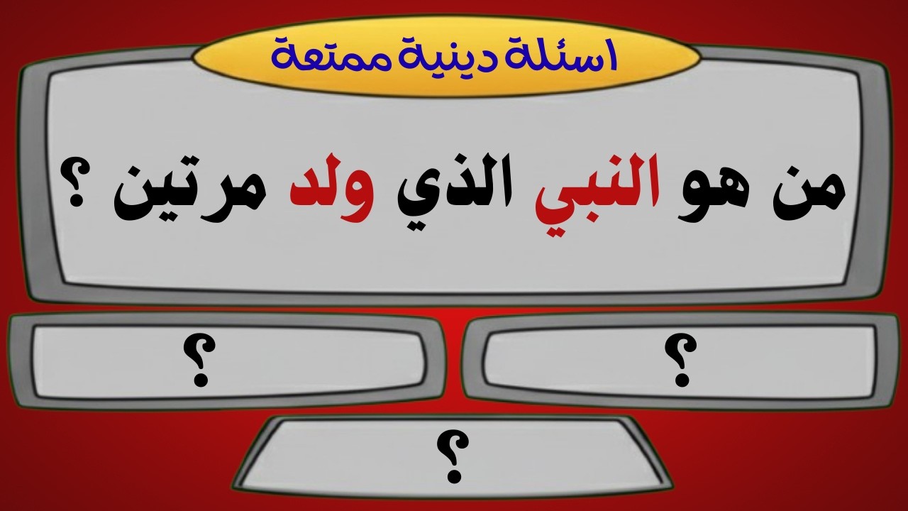 اسئلة دينية صعبة جدا مع الاجوبة |من هو النبي الذي ولد مرتين ؟