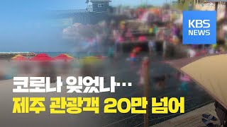 황금연휴 제주 관광객 20만 넘어…방역수칙 잘 안 지켜 / KBS뉴스(News)