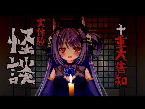 実体験！怪談＆重大発表