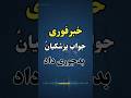 جواب پزشکیان رو بدجوری داد اونم توخوزستان خبرداغ فوری خبر تهران خوزستانی جواب پزشکیان رو بدجوری داد اونم توخوزستان خبرداغ فوری خبر تهران خوزستانی