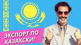 Экспорт по Казахски / Такое вряд ли возможно в РФ
