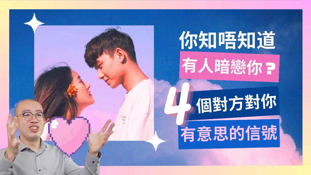 你知唔知道有人暗戀你?四個對方對你有意思的信號