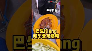 巴生最有名的 #烧鸭 之一，已经营业了31年，老板在厨房亲自烤鸭（炭烤），儿子在门口斩鸭，有烧鸭、烧鸡、叉烧和烧肉，连烧肠都有，还有卖酸辣菜、酿豆腐，Jeng啊👍！