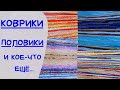 Обзор ковриков и половиков на продажу | Ткачество | Домотканые половики | #weaving