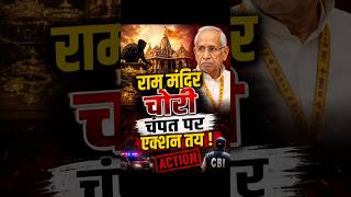Ram मंदिर चोरी में चंपत राय पर एक्शन तय ! #rammandir #ayodhya