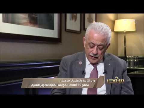 من مصر وزير التربية والتعليم نحتاج 10 أضعاف الموازنة الحالية لتطوير التعليم