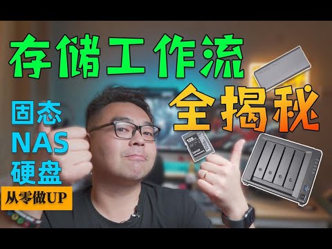 硬盘不够用？自媒体后期存储工作流全揭秘！|备份|视频存储|NAS【从零做UP】