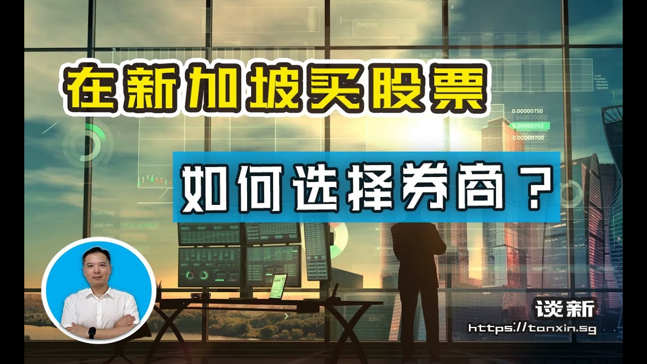 在新加坡买股票如何选择券商？