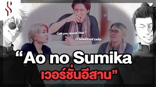 ลองทำเพลง Ao no Sumika (หม่องที่ฟ้าของเฮาอยู่) เป็นเวอร์ชั่นอีสาน