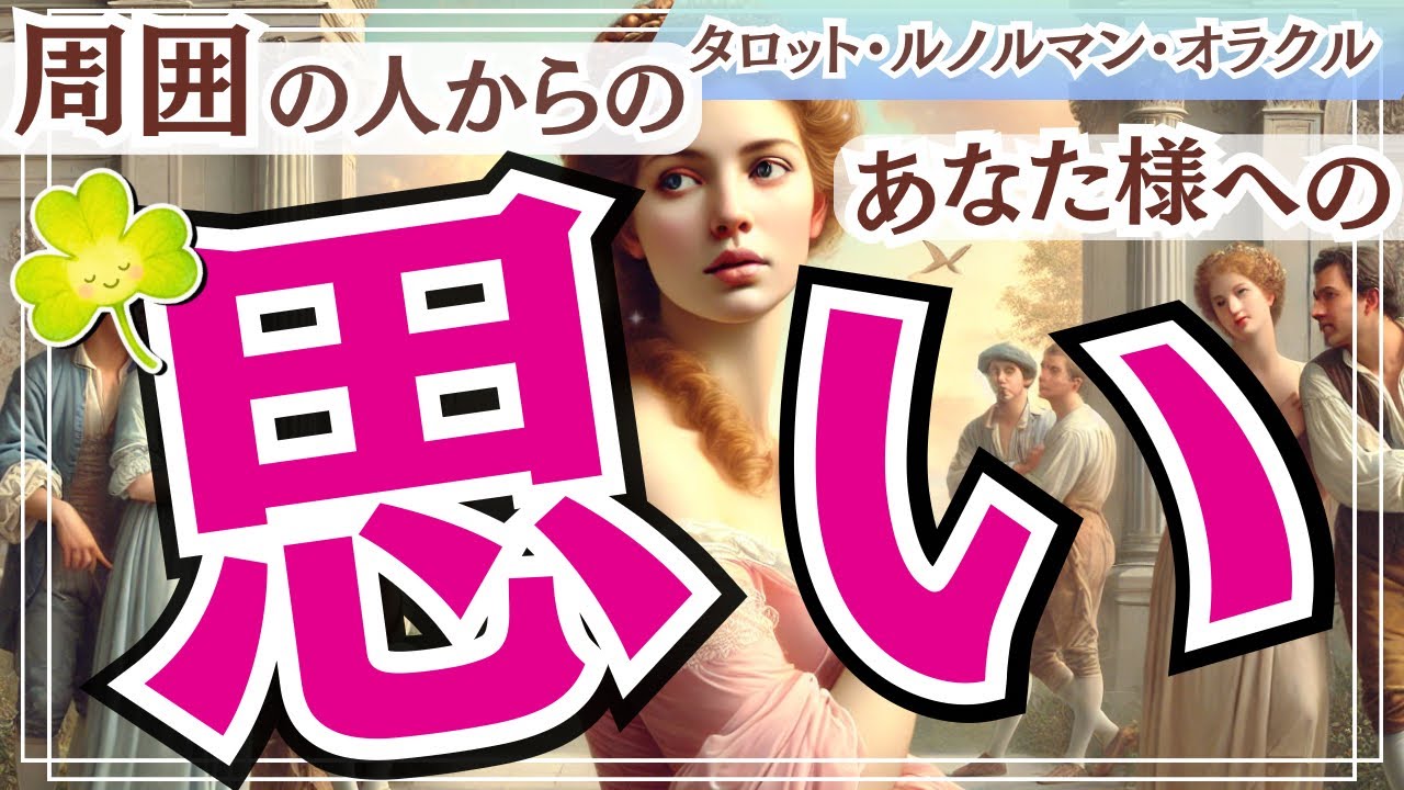 【言えない本音】周囲の人からの「あなたへの思い」今の印象や存在感.意識せず与えている魅力. ( 好き 尊敬 感謝 嫉妬 心配 )様々な気持ちが届きました🕊️タロット.ルノルマン.オラクル.占い🔮