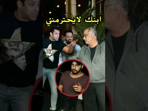 سلمان خان و ارجون كابور من صداقة الى عداوة    