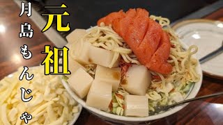 Original Tsukishima Monja] How to make Monjayaki at Kondo Main