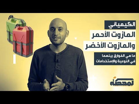 فيديو: هل يمكنني استخدام الديزل الأحمر للتدفئة؟