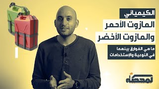 المازوت الاحمر والمازوت الاخضر ... ما هي الفوارق بينهما في النوعية والاستخدامات