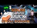 [구스구스덕] 시청자랑 함께한 덕몽어스 하이라이트