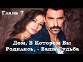 Твой дом - твоя судьба. Глава 7 Трейлер 3 - Doğduğun Ev Kaderindir 7.Bölüm 3. Fragman