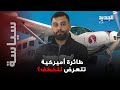 محاولة اختطاف في الجو تنتهي بطلقة راكب ماذا حدث على متن طائرة تروبيك إير محاولة اختطاف في الجو تنتهي بطلقة راكب ماذا حدث على متن طائرة تروبيك إير