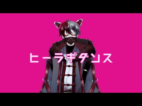 【音MAD(自己紹介動画)】ヒーラギダンス【柊狐月/新人VTuber】