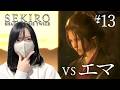 フロムゲー初見!エマとの決着をつける…!【隻狼|SEKIRO: SHADOWS DIE TWICE実況プレイ#13】