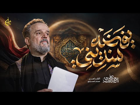 يفضه سنديني | الحاج باسم الكربلائي