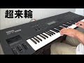 Perfume 超来輪 Thusian cover YAMAHA SY99