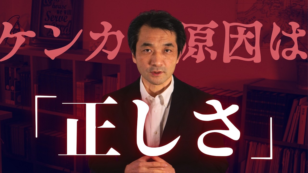 【要注意】正しさで相手を傷つけていませんか？｜同じ夫婦ゲンカが繰り返される理由