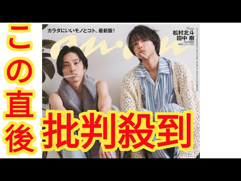 SixTONES松村北斗×田中樹『anan』表紙に“ほくじゅり”コンビが初降臨