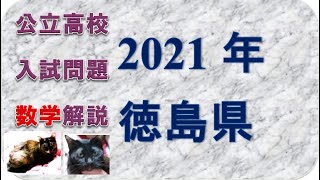 高校入試問題　数学　徳島県2021