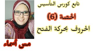تأسيس القراءة والكتابة//الحروف بحركة الفتح// الحصة (6) مس أسماء حسين.