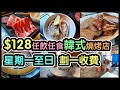 『誠實食評』旺角市中心 $128任飲任食韓燒放題！啤酒黑啤任飲！星期一至星期日同價！ @平昌（旺角） 【毛爸食大個胃EP43】