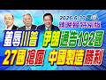 羞辱川普 伊朗通告192國【辣晚報特別版】20260630@中天電視CtiTv