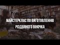 Майстерклас по виготовленню Різдвяного віночка