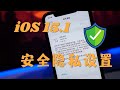 iPhone 升级iOS15.1之后你需要更改这些安全隐私设置