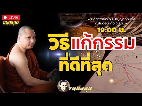 🔴Liveสนทนาธรรมกับพระอาจารย์ตะวัน 13-5-67 [19:00]#พระอาจารย์ตะวัน