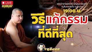 วิธีแก้กรรมที่ดีที่สุด 13-5-67 #พระอาจารย์ตะวัน #ธรรมะ #พระพุทธศาสนา #พระพุทธเจ้า #สมาธิ