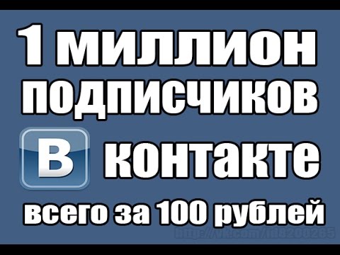 3 месяца подписки вк за рубль. Миллион подписчиков. 1000000 Подписчиков ВК. 1 Миллион подписчиков в ВК. Больше 1 млн подписчиков в ВК.