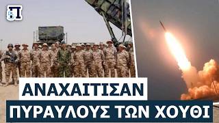 ΕΛΛΗΝΙΚΟ «ΜΠΛΟΚΟ» ΣΤΟΥΣ ΧΟΥΘΙ: Η πυροβολαρχία PATRIOT της ΕΛΔΥΣΑ έσωσε τα διυλιστήρια της Aramco!