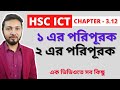 HSC ICT Chapter 3 [Part 12] || 1s complement and 2s complement  || ১ এর পরিপূরক এবং ২ এর পরিপূরক