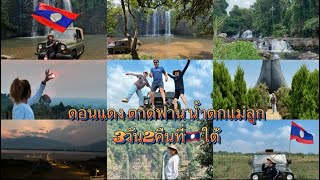 🚗ดอนแดง🇱🇦ใต้โบลาเวน3วัน2คืนสุดคุ้ม👍