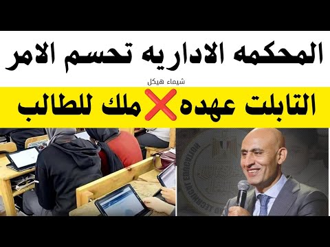قرار عاجل المحكمه الاداريه تحسم الأمر التابلت عهده ولا ملك للطالب وتأييد قرار اللغه العربيه 