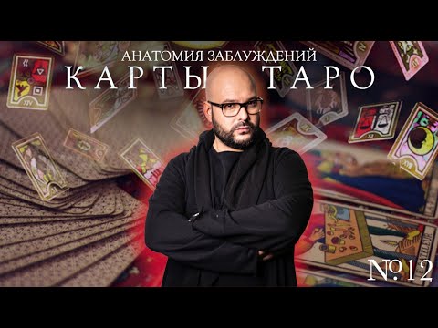 Анатомия заблуждений. №12