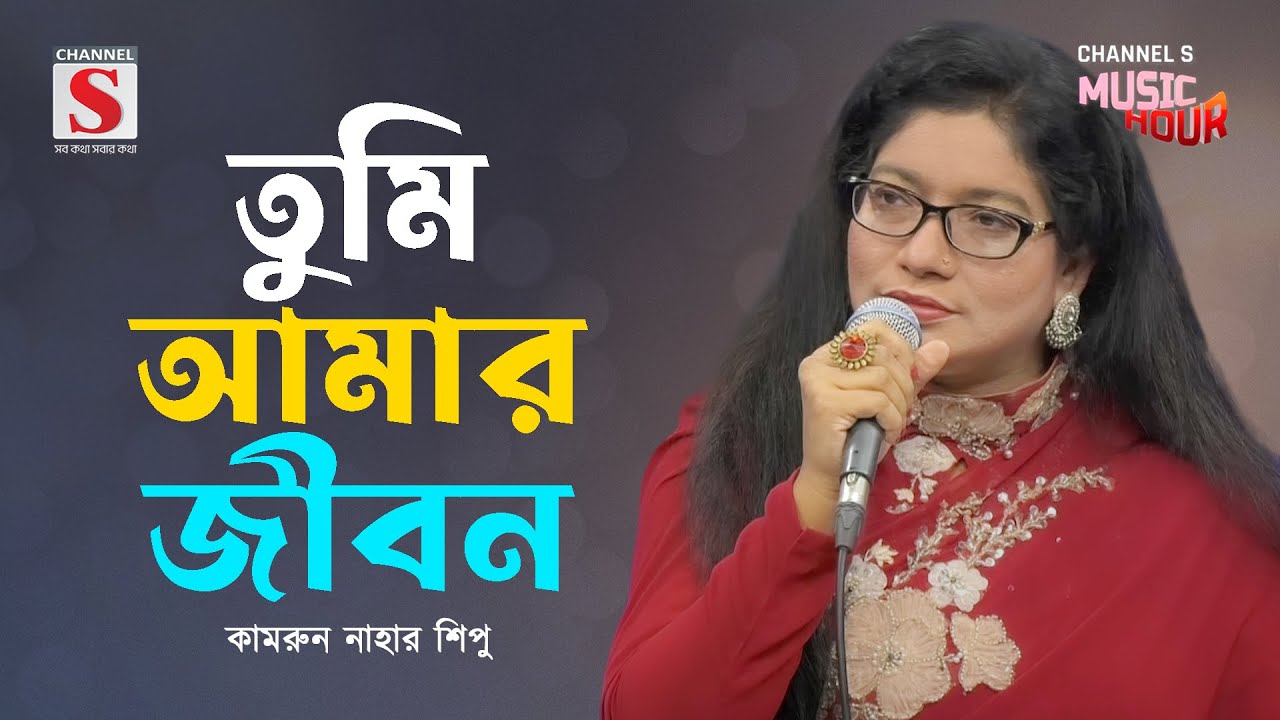 তুমি আমার জীবন | Tumi Amar Jibon | Kamrun Nahar Shipu | Channel S Music Hour | Bangla Gaan 2024