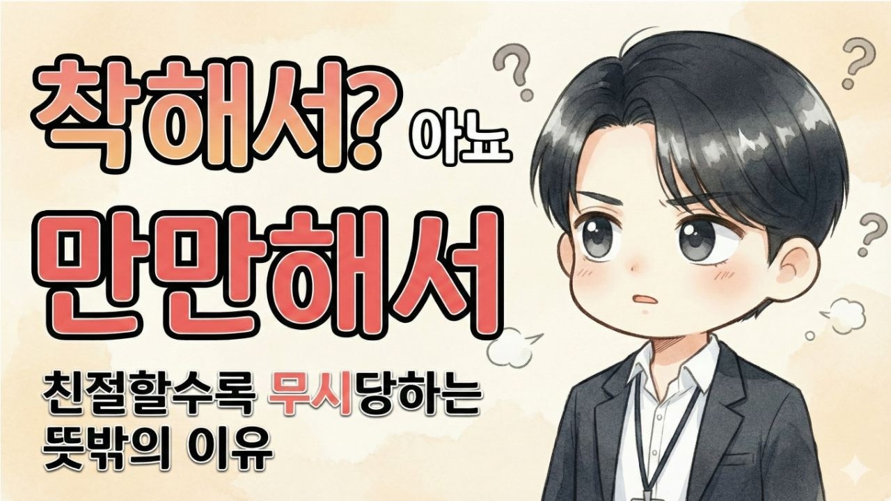 호구 취급, 오늘로 끝냅니다