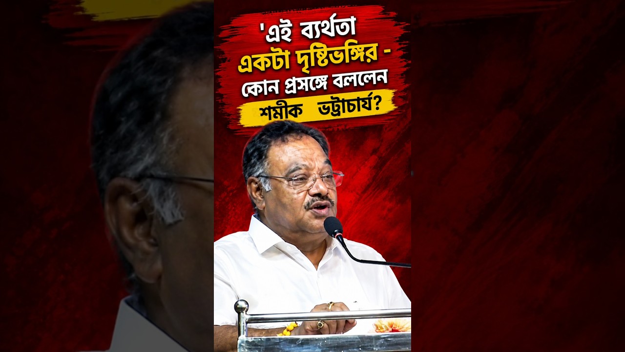 এই ব্যর্থতা একটা দৃষ্টিভঙ্গির - কোন প্রসঙ্গে বললেন শমীক ভট্টাচার্য?