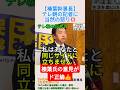 【榛葉幹事長】テレ朝の記者に当然の怒り💢＃shorts ＃榛葉賀津也 ＃テレビ朝日 ＃暫定税率廃止 ＃ガソリン