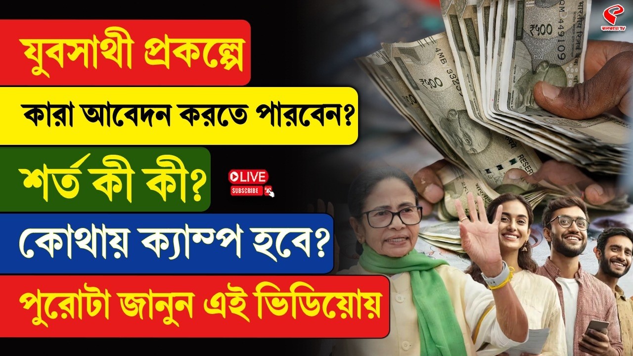 Yuva Sathi Scheme | যুবসাথী প্রকল্পে কারা আবেদন করতে পারবেন? শর্ত কী কী? কোথায় ক্যাম্প হবে?