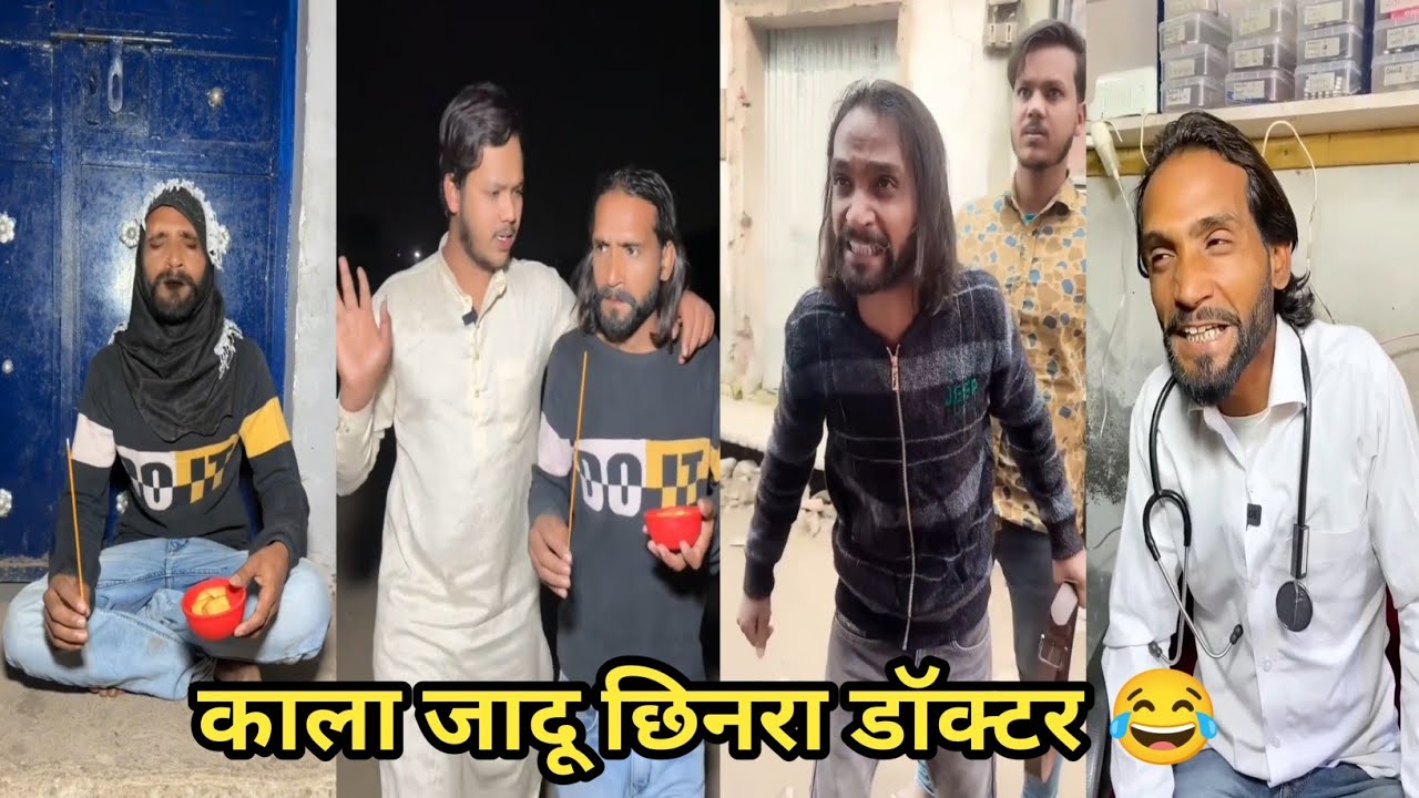 काला जादू छिनरा डॉक्टर 😂 #funny #comedy #trending #viral #funnyvideo