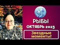 Гороскоп Рыбы на Октябрь 2023:  Больше радости, уверенности и новых возможностей!