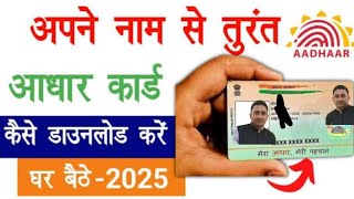 Naam Se Adhar Download Kaise kare!Name Se Aadhar Card Kaise Download Kare !How to forget Loss aadhar