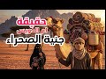 قصة 19 رجل يواجه ام الدويس الفاتنة في الصحراء 